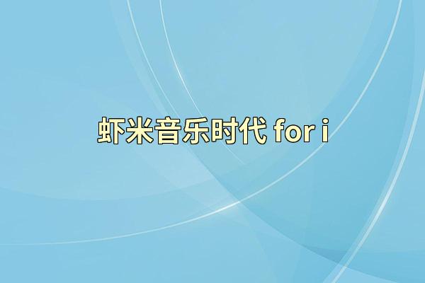 虾米音乐时代 for i